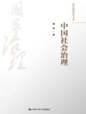 cover image of 中国社会治理